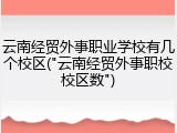 云南经贸外事职业学校有几个校区("云南经贸外事职校校区数")