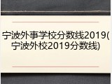 宁波外事学校分数线2019(宁波外校2019分数线)