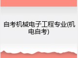 自考机械电子工程专业(机电自考)