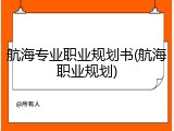 航海专业职业规划书(航海职业规划)
