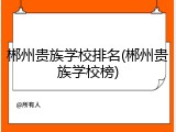 郴州贵族学校排名(郴州贵族学校榜)
