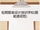 短期服装设计培训学校(服装速成班)