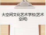大空间文化艺术学校(艺术空间)