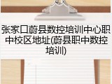 张家口蔚县数控培训中心职中校区地址(蔚县职中数控培训)