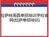拉萨林周县单招培训学校官网(拉萨单招培训)