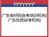 广东省好的自考培训机构(广东优质自考机构)