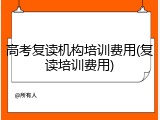 高考复读机构培训费用(复读培训费用)