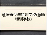 慧腾青少年特训学校(慧腾特训学校)