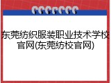 东莞纺织服装职业技术学校官网(东莞纺校官网)
