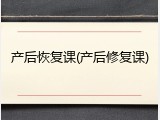 产后恢复课(产后修复课)