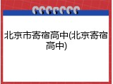 北京市寄宿高中(北京寄宿高中)