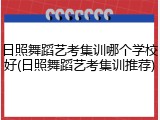 日照舞蹈艺考集训哪个学校好(日照舞蹈艺考集训推荐)