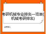 考研机械专业排名一览表(机械考研排名)
