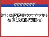 财经商贸职业技术学校龙归校区(龙归财贸职校)