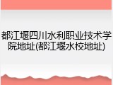 都江堰四川水利职业技术学院地址(都江堰水校地址)