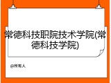 常德科技职院技术学院(常德科技学院)