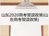 山东2020高考复读政策(山东高考复读政策)