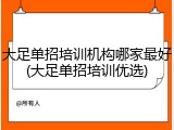 大足单招培训机构哪家最好(大足单招培训优选)