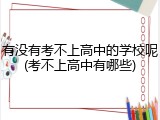 有没有考不上高中的学校呢(考不上高中有哪些)
