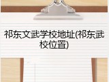 祁东文武学校地址(祁东武校位置)