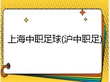 上海中职足球(沪中职足)
