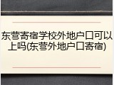 东营寄宿学校外地户口可以上吗(东营外地户口寄宿)