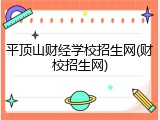 平顶山财经学校招生网(财校招生网)