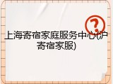 上海寄宿家庭服务中心(沪寄宿家服)