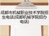 成都市机械职业技术学院招生电话(成都机械学院招办电话)