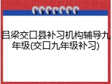 吕梁交口县补习机构辅导九年级(交口九年级补习)