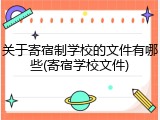 关于寄宿制学校的文件有哪些(寄宿学校文件)