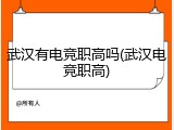 武汉有电竞职高吗(武汉电竞职高)