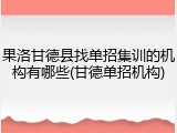 果洛甘德县找单招集训的机构有哪些(甘德单招机构)