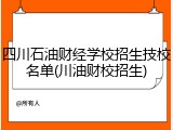 四川石油财经学校招生技校名单(川油财校招生)