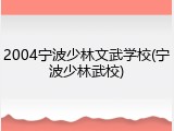 2004宁波少林文武学校(宁波少林武校)