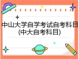 中山大学自学考试自考科目(中大自考科目)