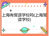 上海有复读学校吗(上海复读学校)