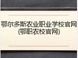 鄂尔多斯农业职业学校官网(鄂职农校官网)