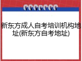 新东方成人自考培训机构地址(新东方自考地址)