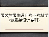 服装与服饰设计专业专科学校(服装设计专科)