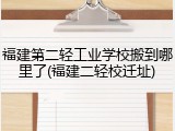 福建第二轻工业学校搬到哪里了(福建二轻校迁址)