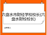 六盘水市财经学校校长(六盘水财校校长)
