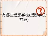 有哪些摄影学校(摄影学校推荐)