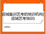 运城集训艺考的培训机构(运城艺考培训)