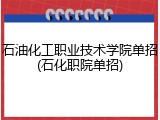 石油化工职业技术学院单招(石化职院单招)