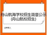 舟山航海学校招生简章公示(舟山航校招生)