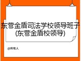 东营金盾司法学校领导班子(东营金盾校领导)