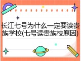 长江七号为什么一定要读贵族学校(七号读贵族校原因)