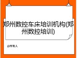 郑州数控车床培训机构(郑州数控培训)