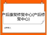 产后康复修复中心(产后修复中心)
